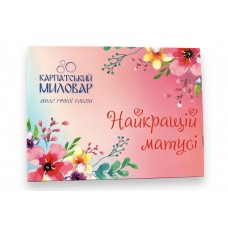 Подарунковий набір, Карпатський Миловар, мило ручної роботи Найкращій матусі